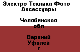 Электро-Техника Фото - Аксессуары. Челябинская обл.,Верхний Уфалей г.